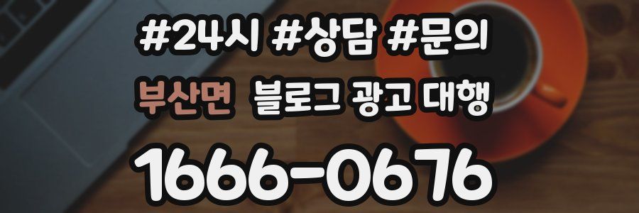 부산면 블로그 광고 대행