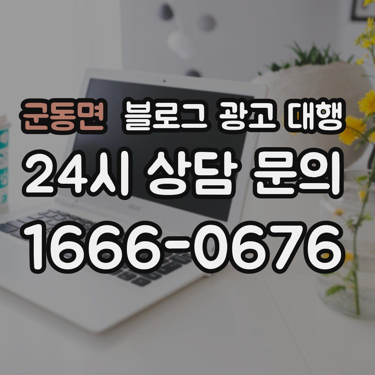 군동면 블로그 광고 대행