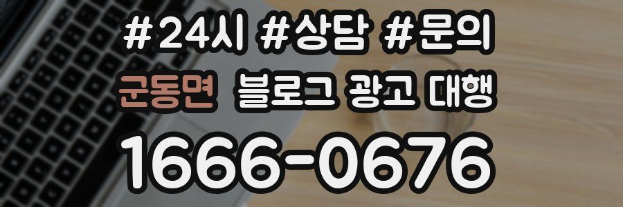 군동면 블로그 광고 대행