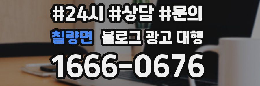 칠량면 블로그 광고 대행