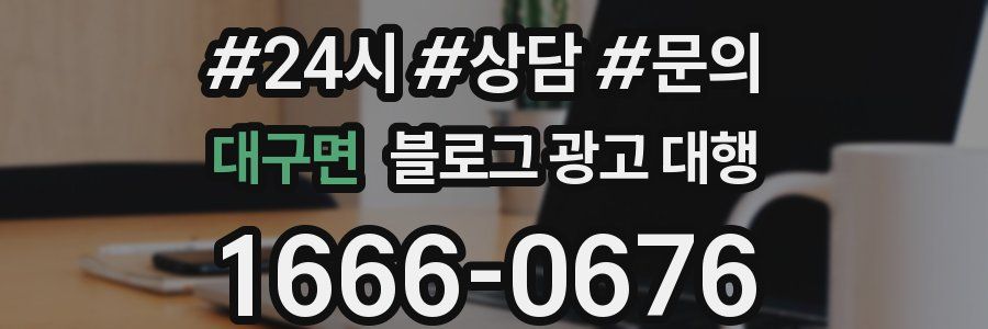 대구면 블로그 광고 대행