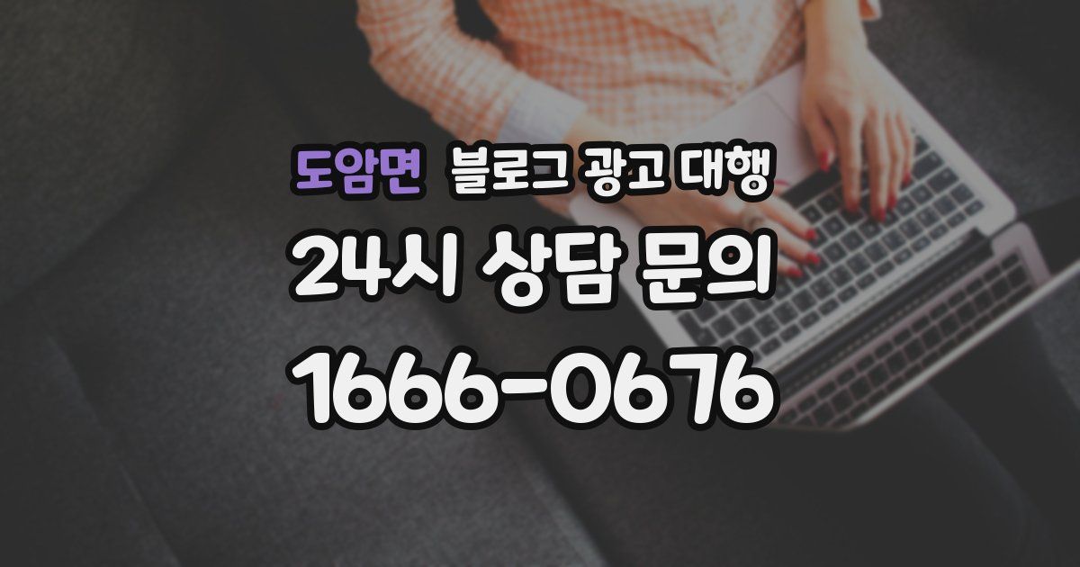 도암면 블로그 광고 대행