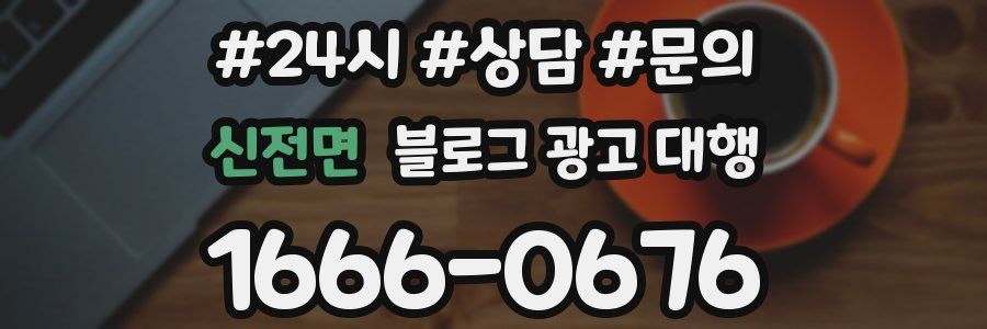 신전면 블로그 광고 대행