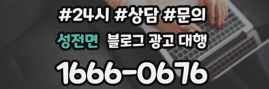 성전면 블로그 광고 대행