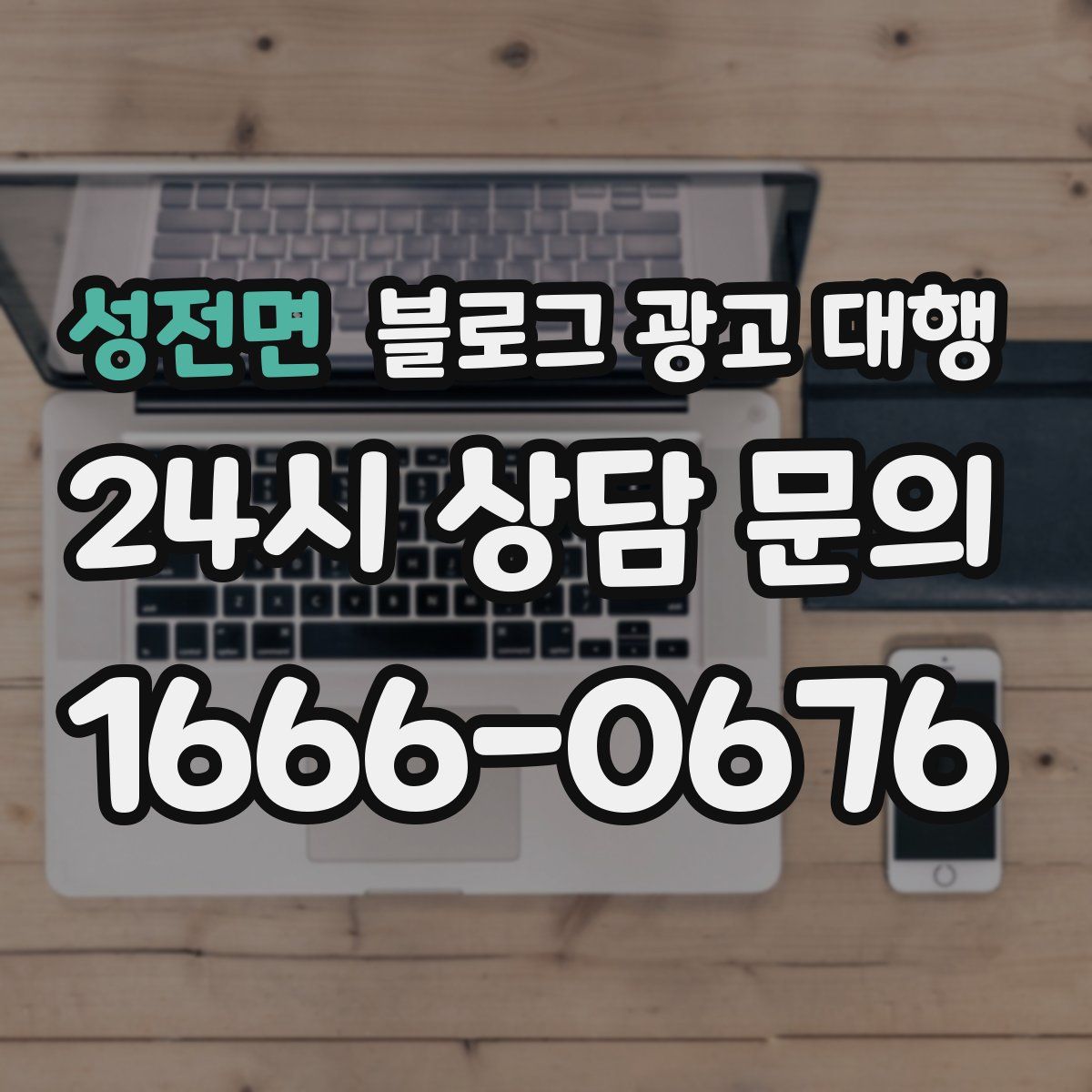 성전면 블로그 광고 대행