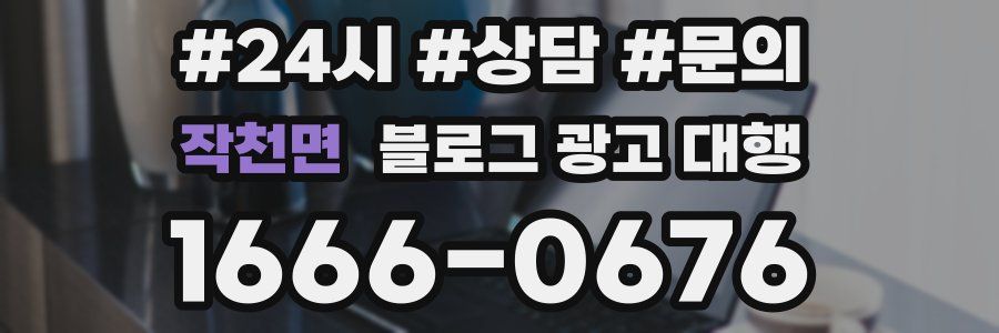 작천면 블로그 광고 대행