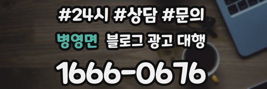 병영면 블로그 광고 대행