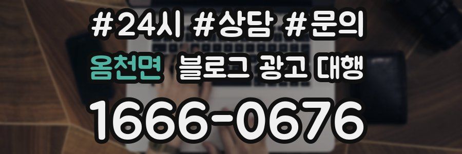 옴천면 블로그 광고 대행
