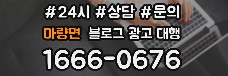 마량면 블로그 광고 대행