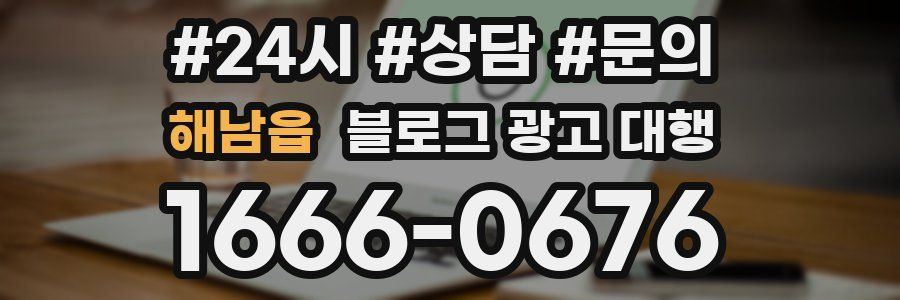 해남읍 블로그 광고 대행