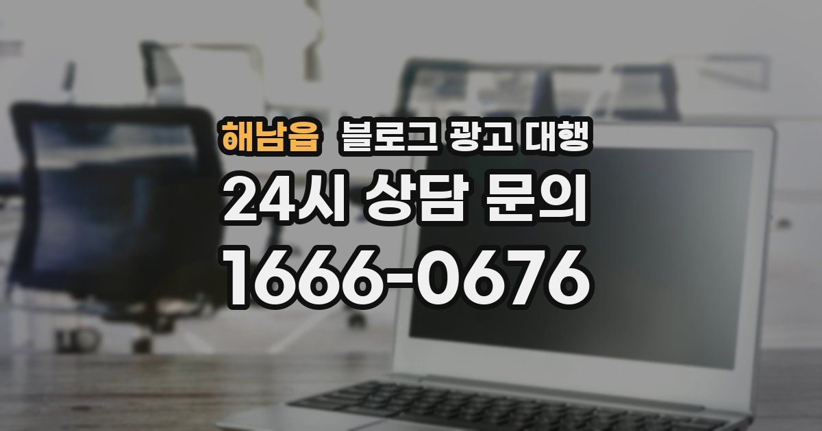 해남읍 블로그 광고 대행