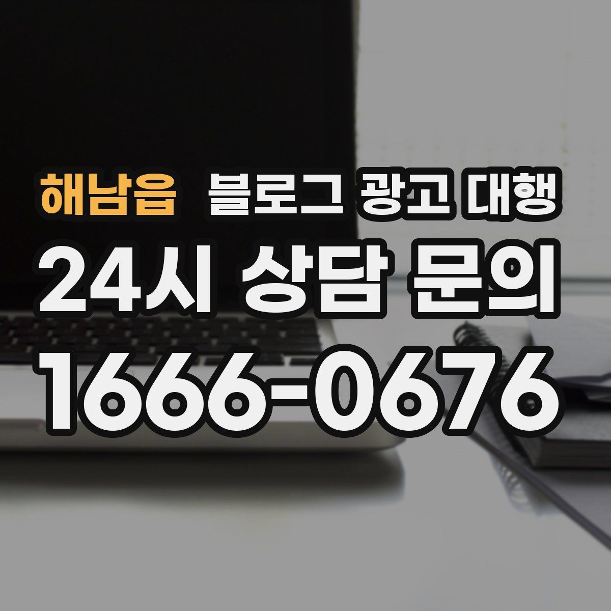 해남읍 블로그 광고 대행