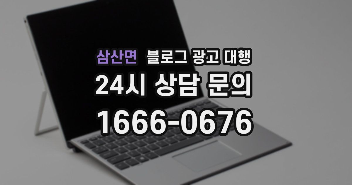 삼산면 블로그 광고 대행