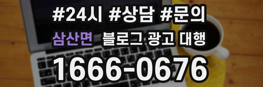 삼산면 블로그 광고 대행