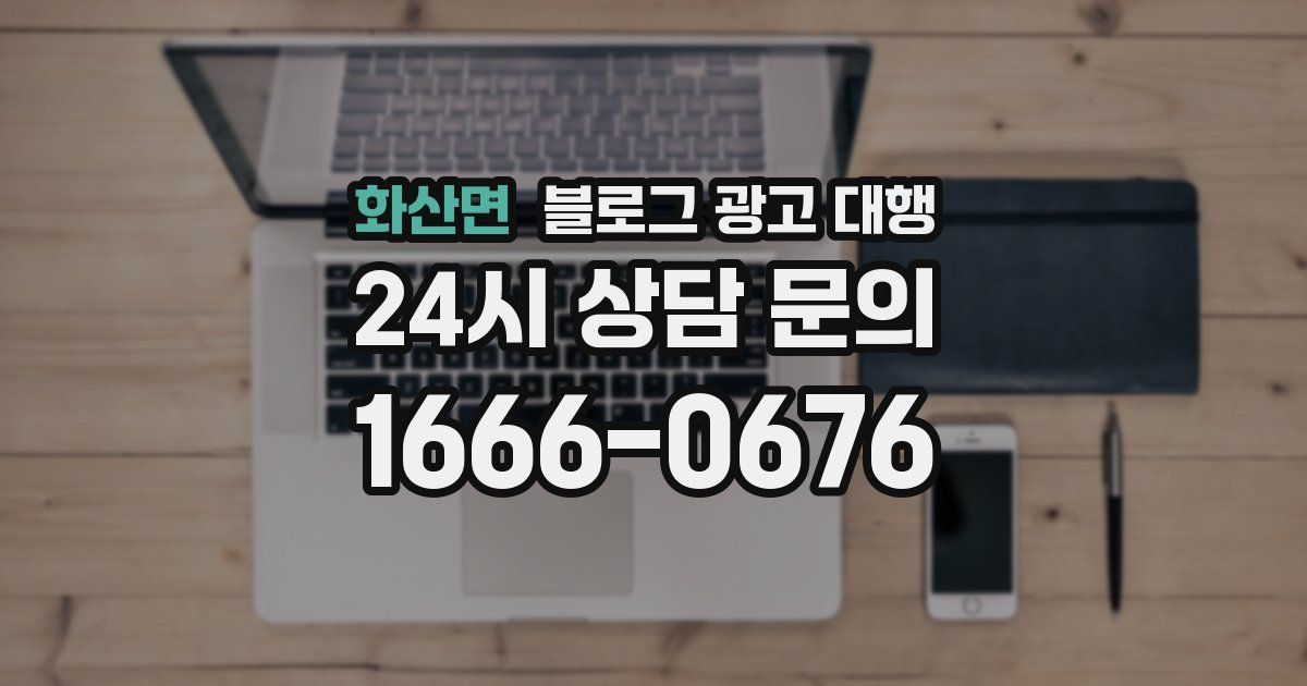 화산면 블로그 광고 대행