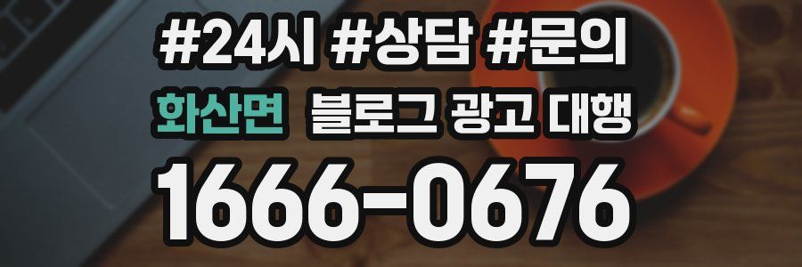 화산면 블로그 광고 대행