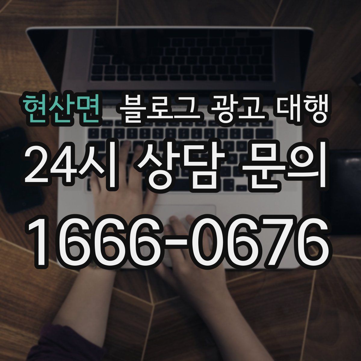 현산면 블로그 광고 대행