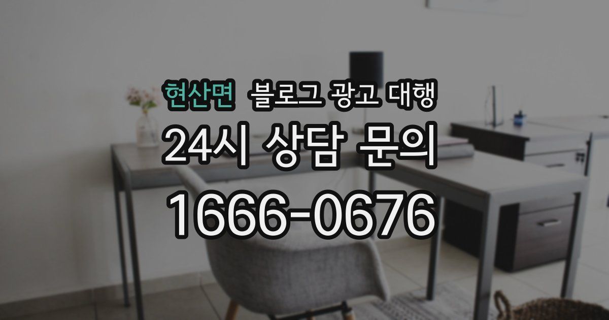 현산면 블로그 광고 대행