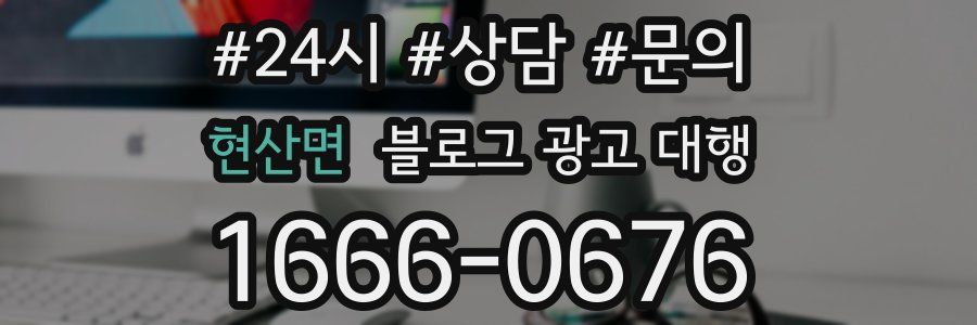 현산면 블로그 광고 대행