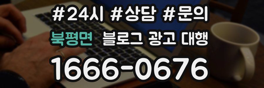 북평면 블로그 광고 대행