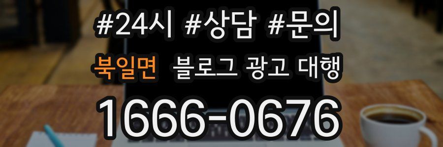 북일면 블로그 광고 대행