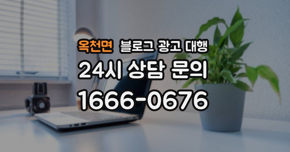 옥천면 블로그 광고 대행