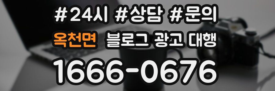 옥천면 블로그 광고 대행