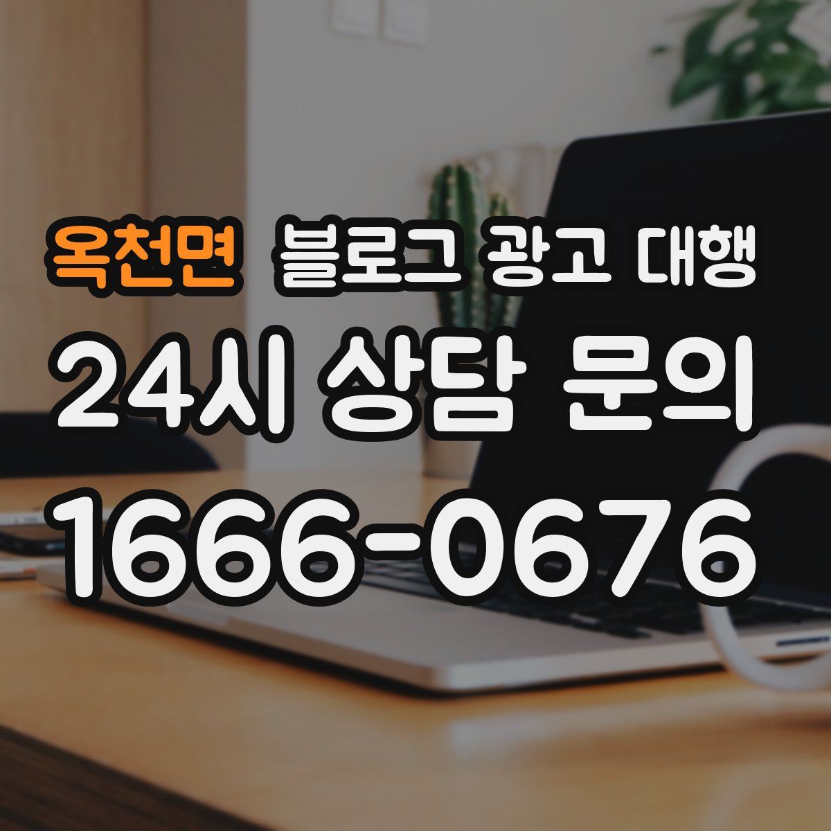 옥천면 블로그 광고 대행