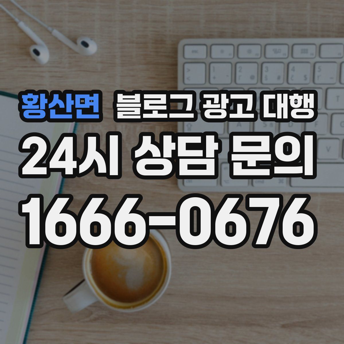 황산면 블로그 광고 대행