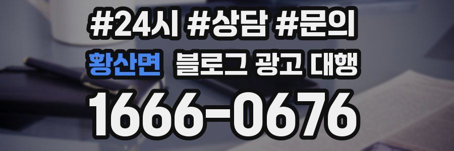 황산면 블로그 광고 대행