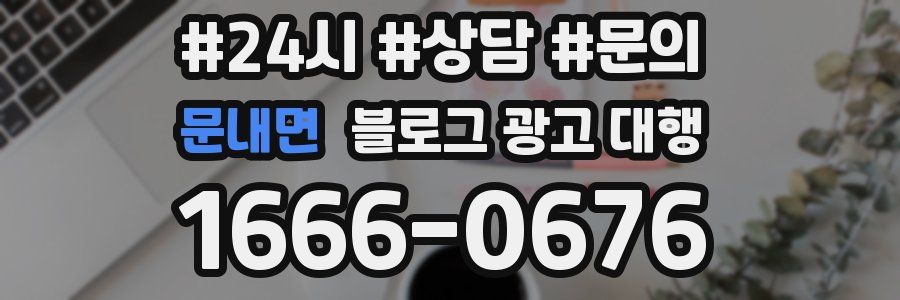 문내면 블로그 광고 대행