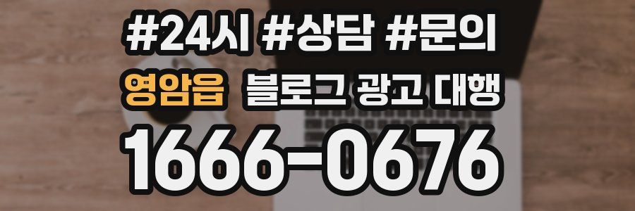 영암읍 블로그 광고 대행