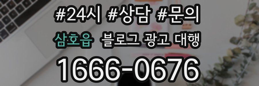 삼호읍 블로그 광고 대행