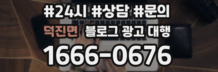 덕진면 블로그 광고 대행