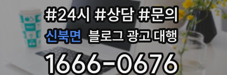 신북면 블로그 광고 대행