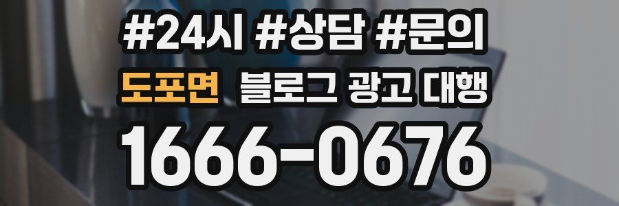 도포면 블로그 광고 대행