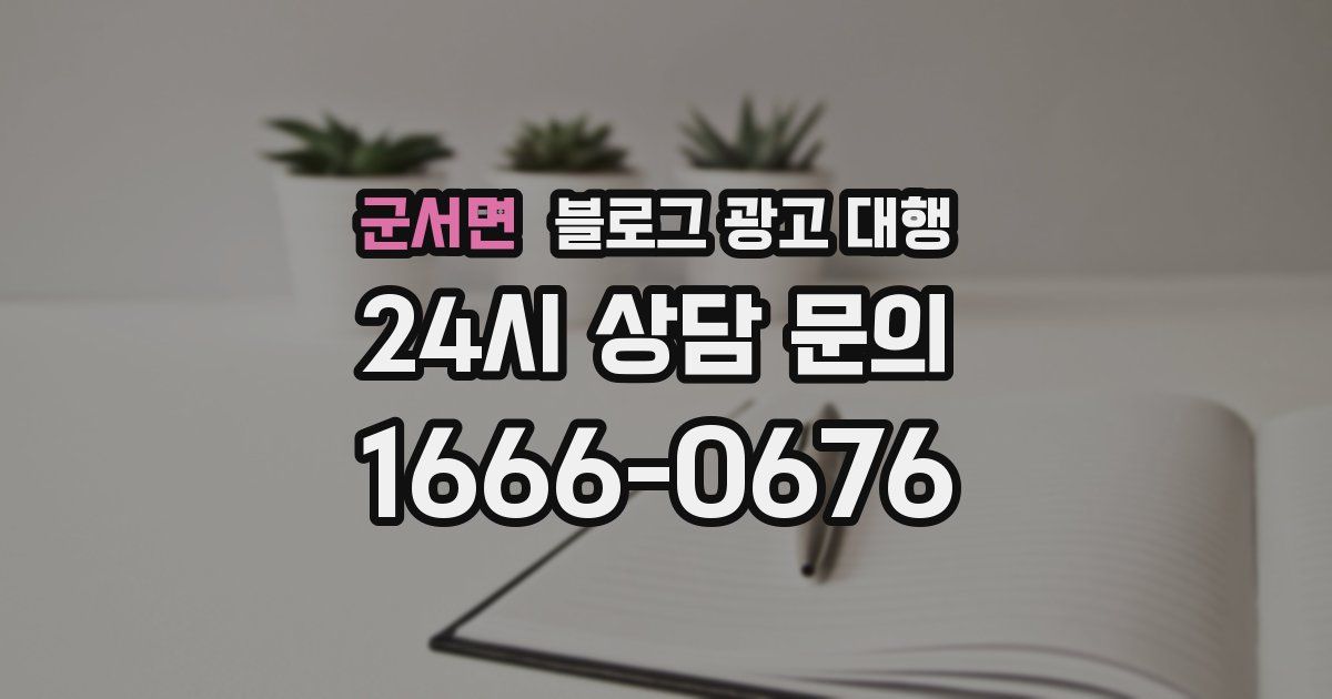 군서면 블로그 광고 대행