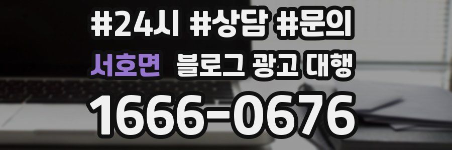 서호면 블로그 광고 대행