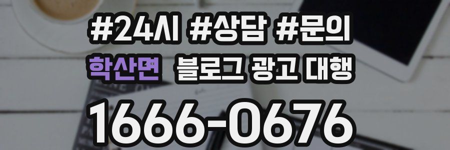 학산면 블로그 광고 대행