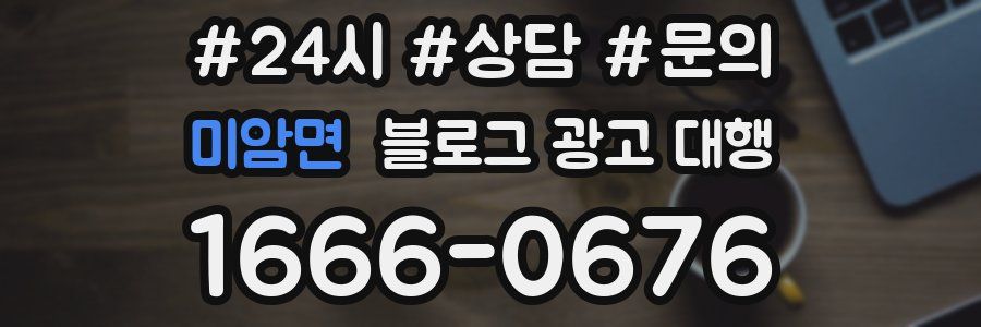 미암면 블로그 광고 대행