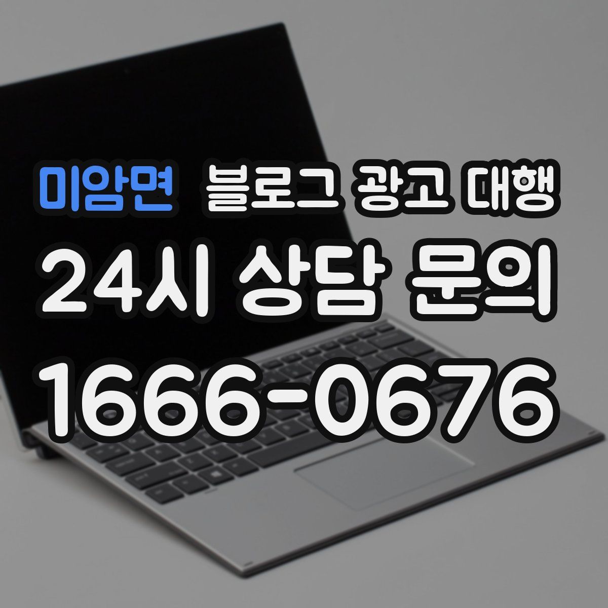 미암면 블로그 광고 대행