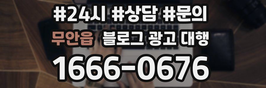 무안읍 블로그 광고 대행