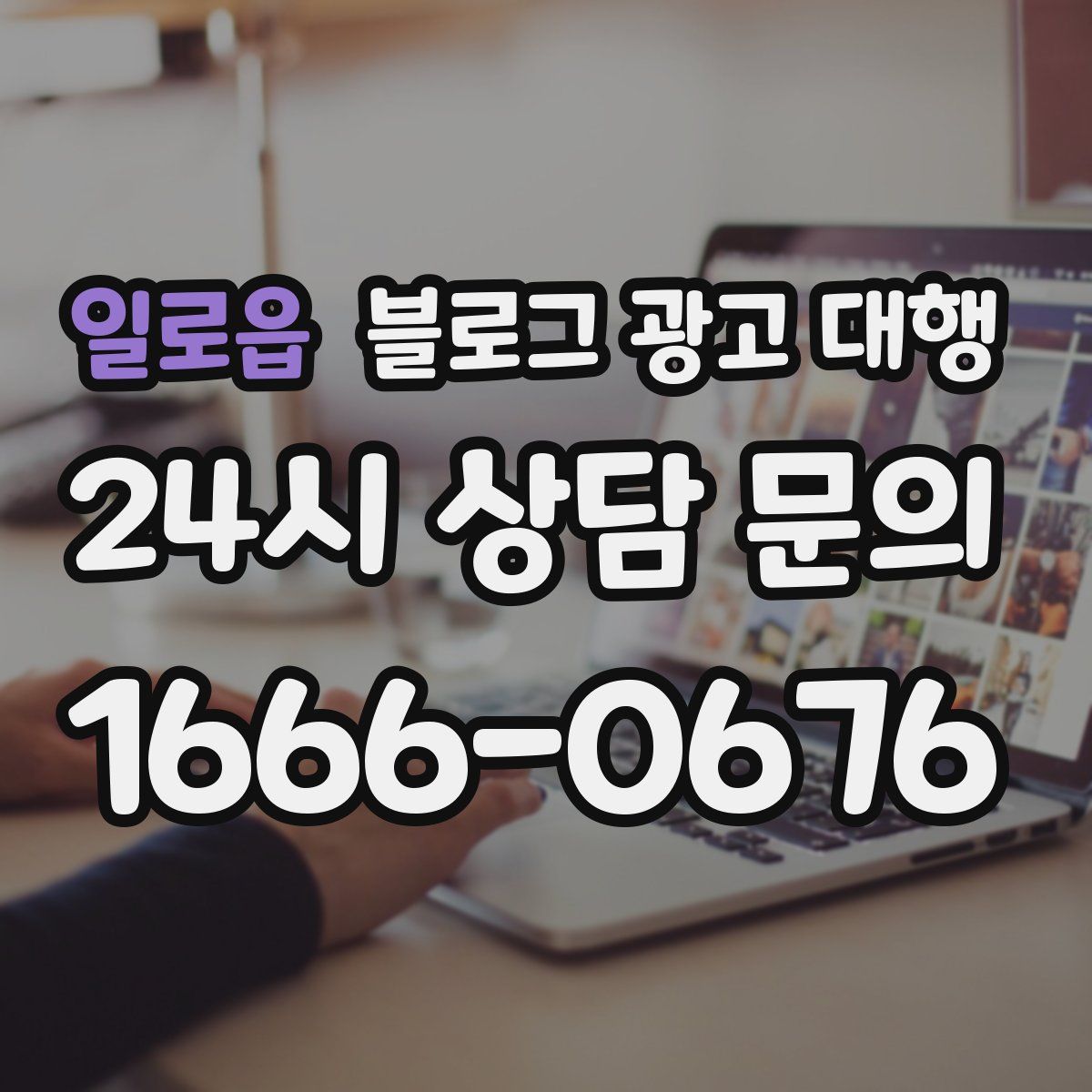 일로읍 블로그 광고 대행