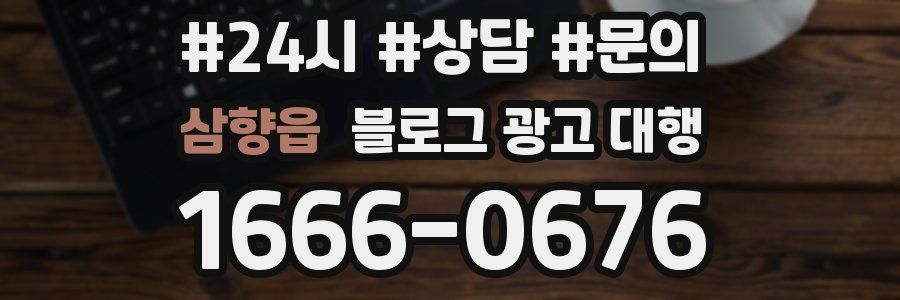 삼향읍 블로그 광고 대행
