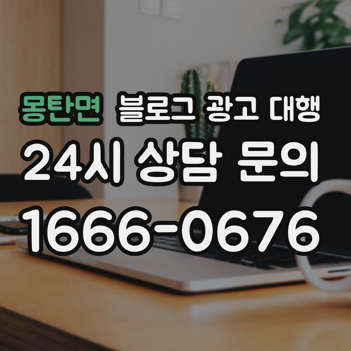 몽탄면 블로그 광고 대행