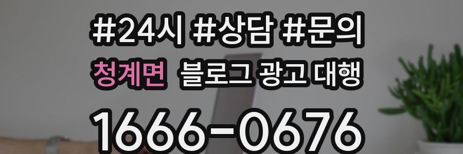 청계면 블로그 광고 대행