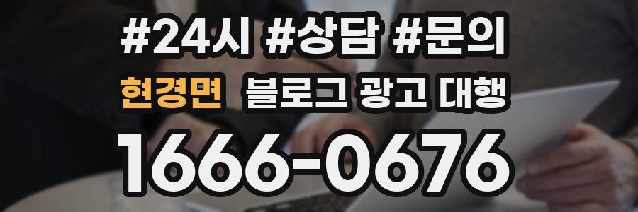 현경면 블로그 광고 대행