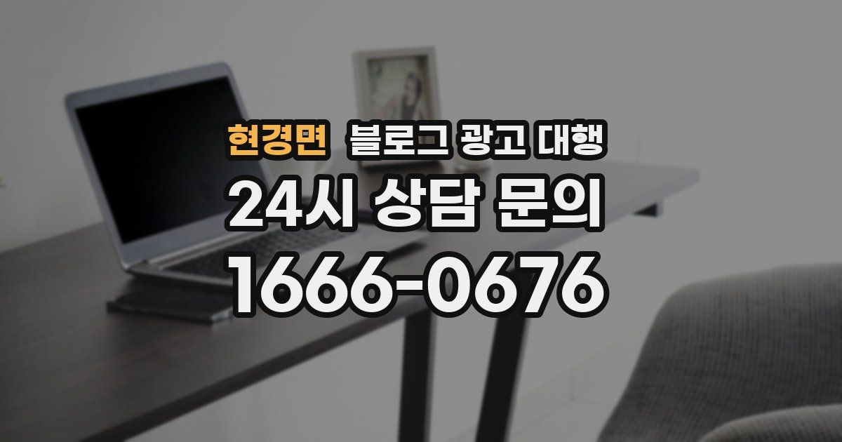 현경면 블로그 광고 대행