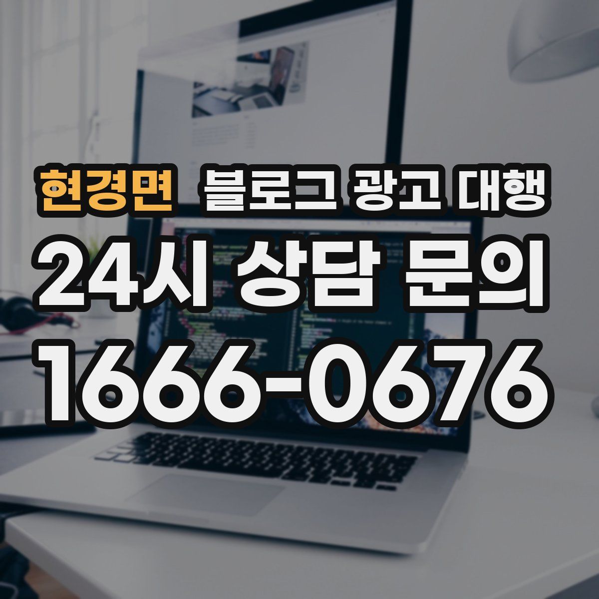 현경면 블로그 광고 대행