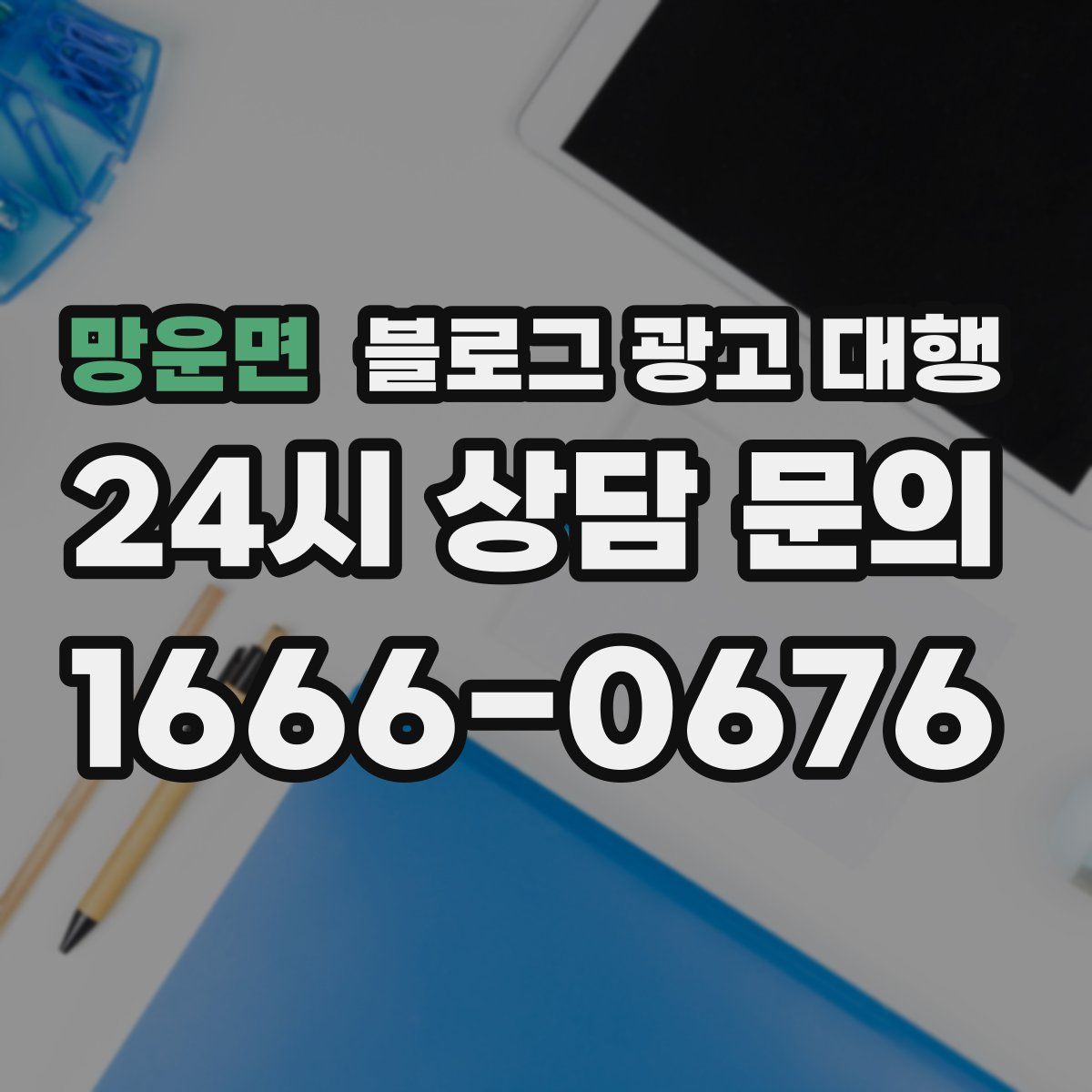 망운면 블로그 광고 대행